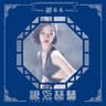 浪人琵琶 (Lang Ren Pi Pa)