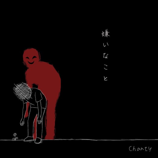 Album cover art for 嫌いなこと