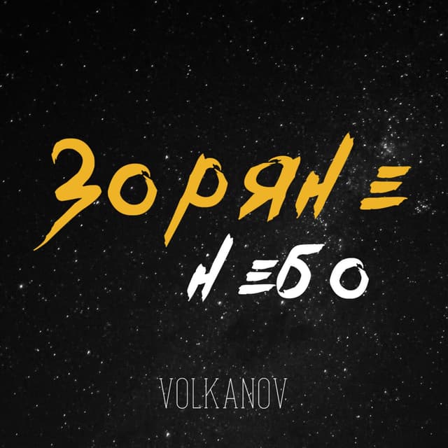 Album cover art for Зоряне небо