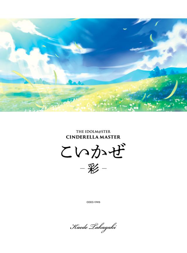Album cover art for THE IDOLM@STER CINDERELLA MASTER こいかぜ -彩-