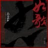 如歌 [電視劇《烈火如歌》主題曲]