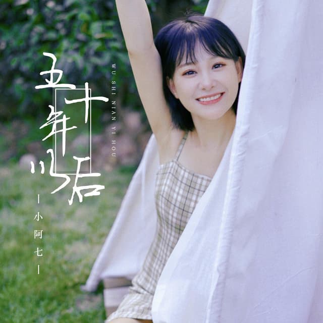Album cover art for 五十年以后