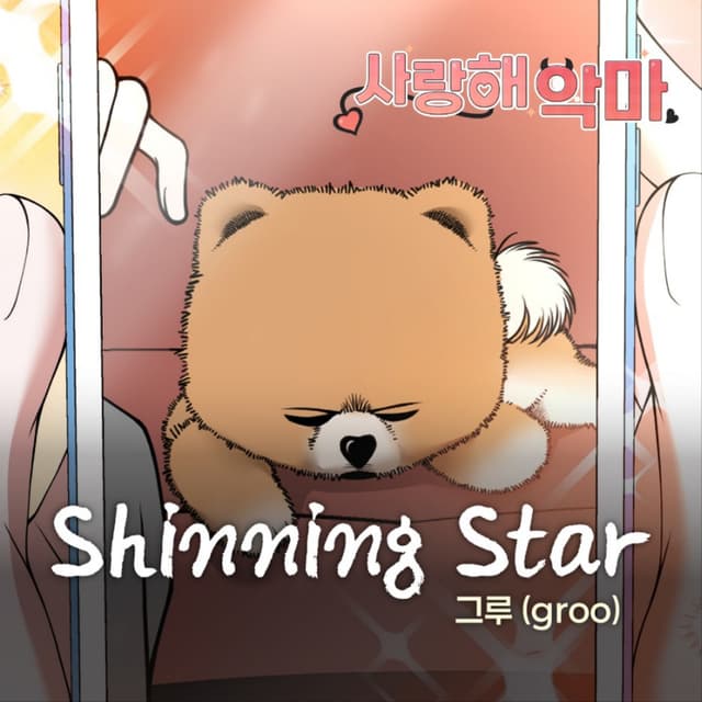 Album cover art for 사랑해 악마 X 그루 (groo) (Original Webtoon Soundtrack)