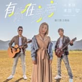 Album cover art for 有你在身旁
