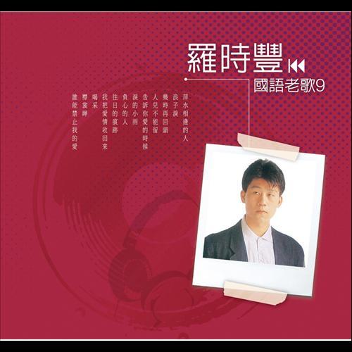Album cover art for Guo Yu Lao Ge 9