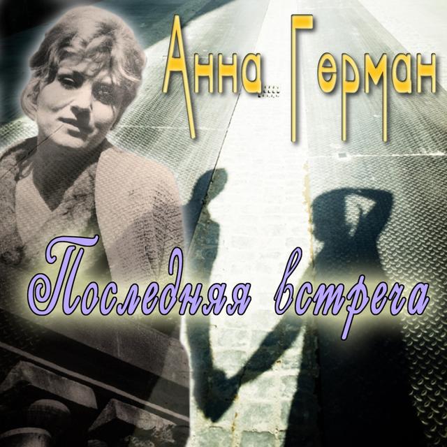 Album cover art for Последняя Встреча