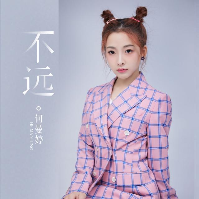 Album cover art for 不遠