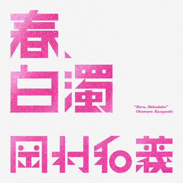 Album cover art for 春、白濁