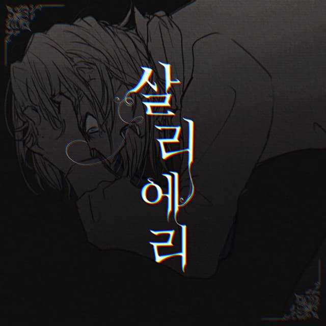 Album cover art for 살리에리