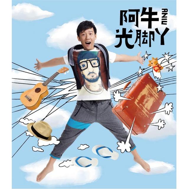 Album cover art for 光腳丫