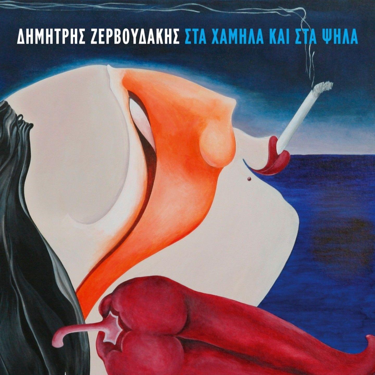 Sta Xamila Kai Sta Psila