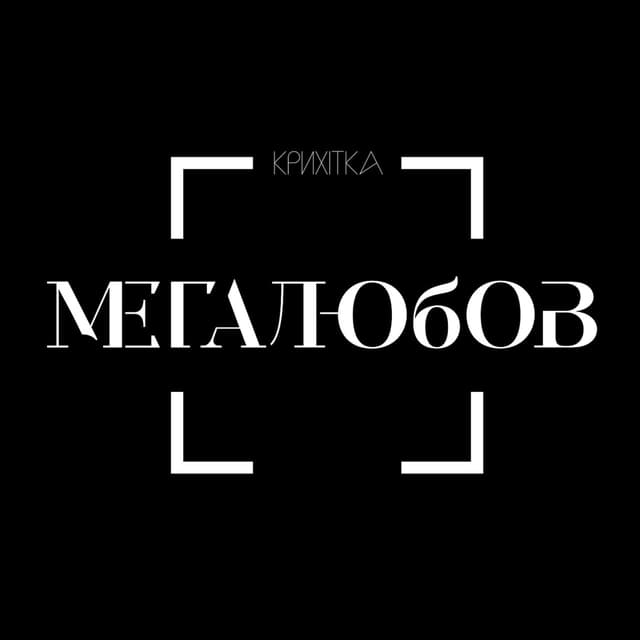 Album cover art for Мегалюбов
