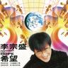 希望 (Xi Wang)