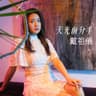 天光前分手 (Tian Guang Qian Fen Shou)