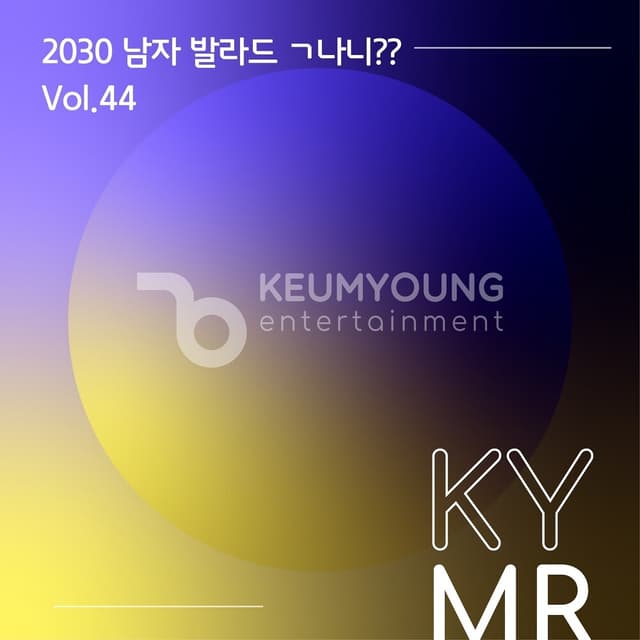 Album cover art for 2030 남자 발라드 ㄱ나니?? Vol.44 MR
