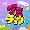 グミチュウ (Gummy Chew)