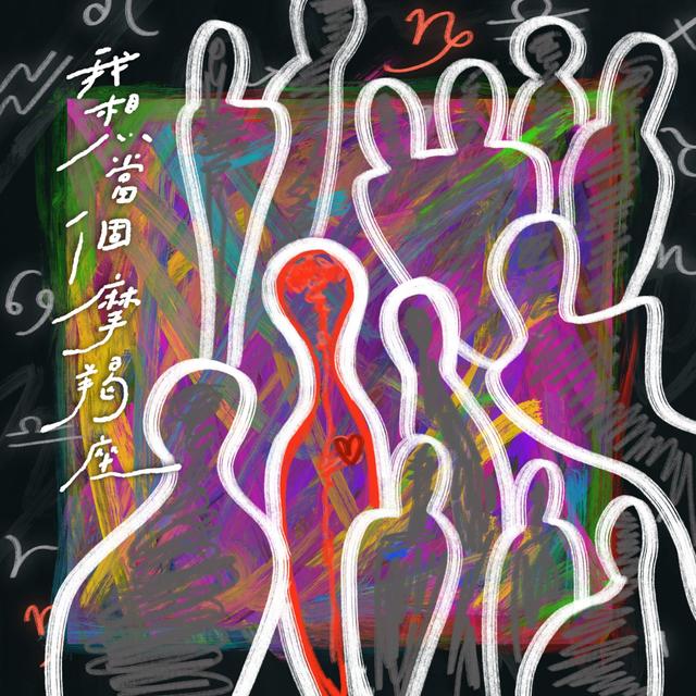 Album cover art for 我想當個摩羯座