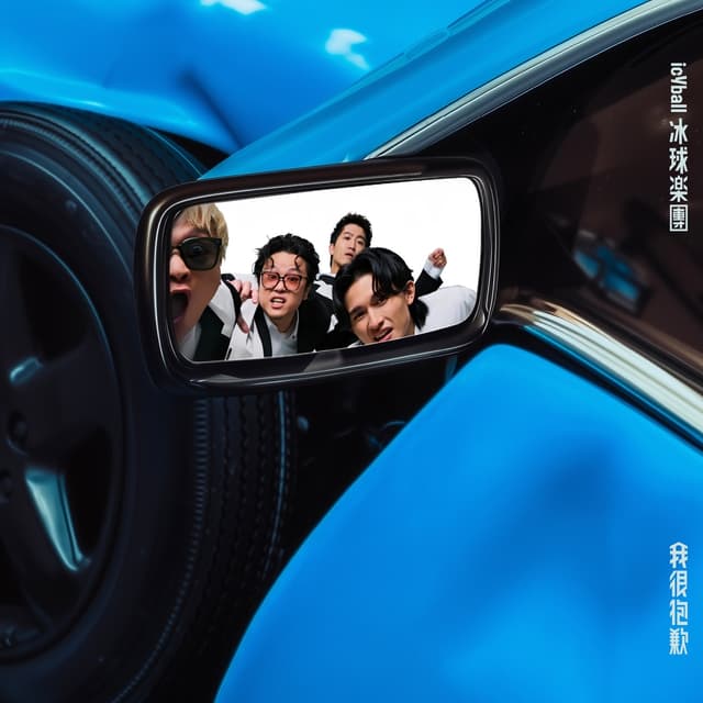 Album cover art for 我很抱歉