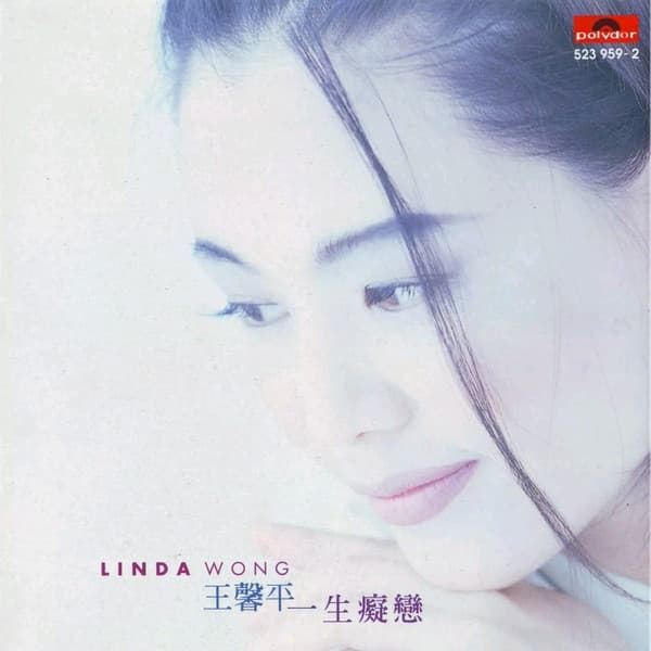 Album cover art for 一生癡戀