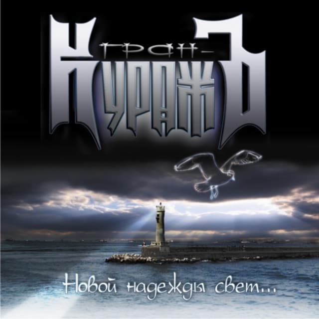 Album cover art for Новой надежды свет...