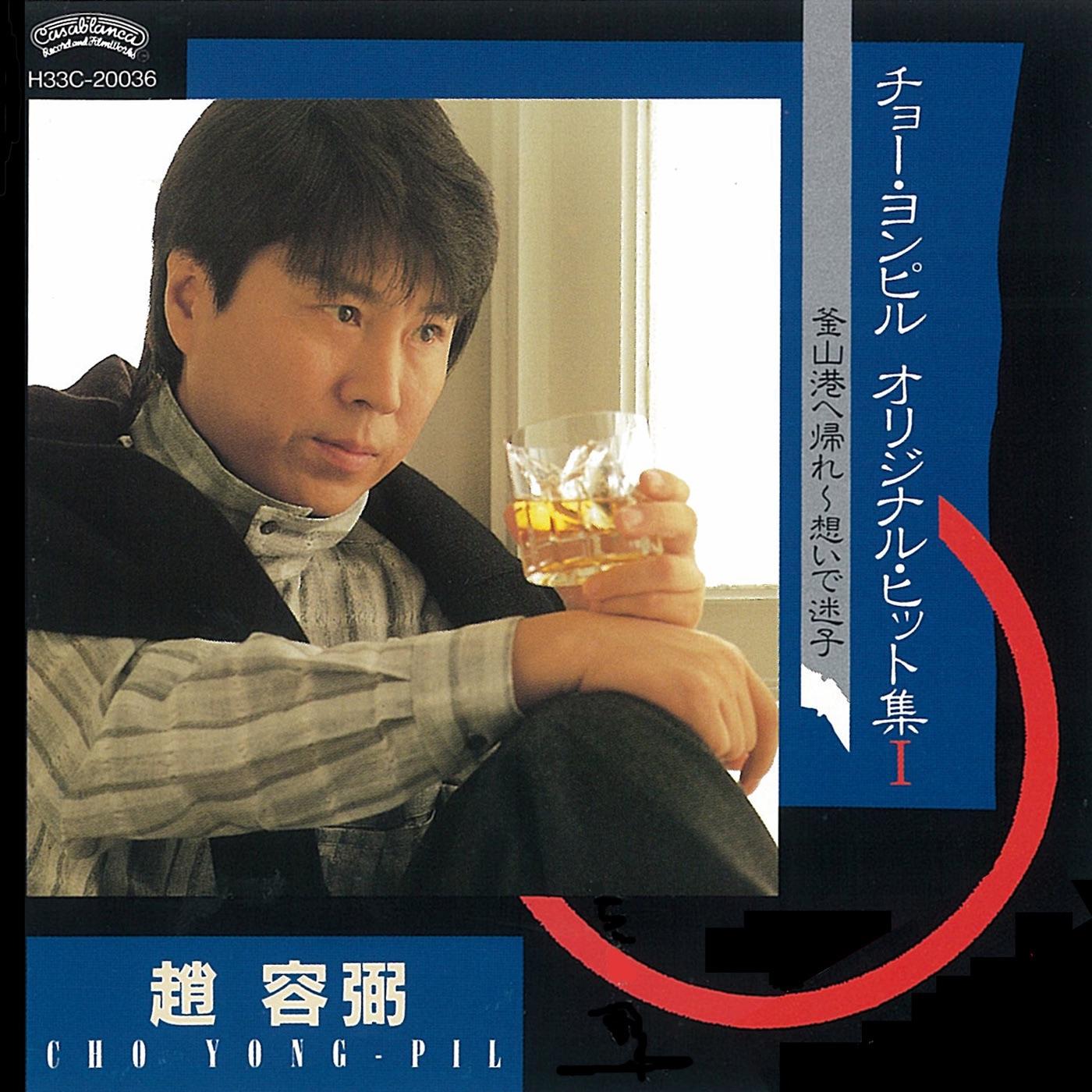 オリジナル・ヒット集1 釜山港へ帰れ