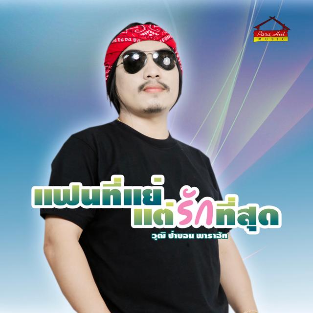 Album cover art for แฟนที่แย่ แต่รักที่สุด