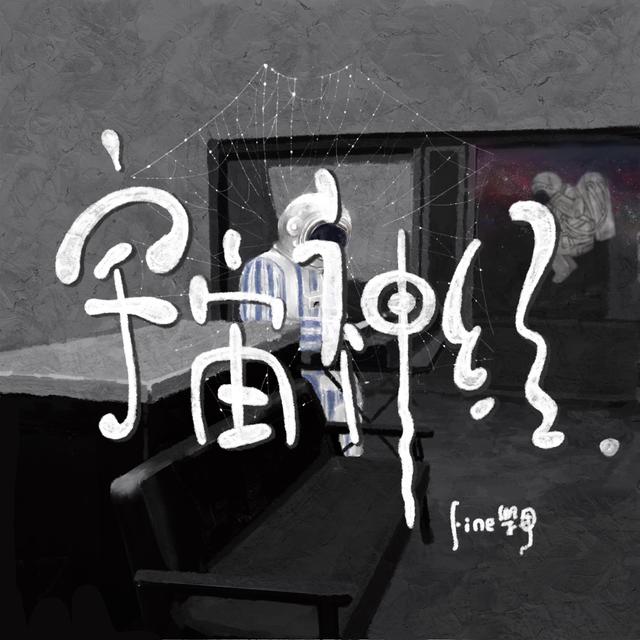 Album cover art for 宇宙神经