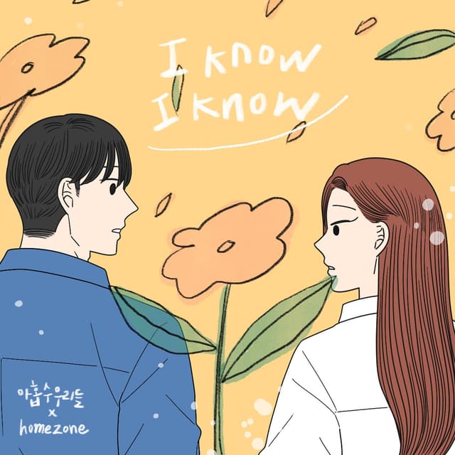 Album cover art for I know I know (29 year old Wooris X homezone) (Original Webtoon Soundtrack)