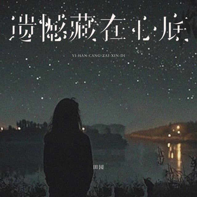 Album cover art for 遗憾藏在心底