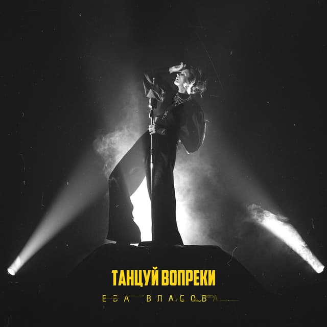 Album cover art for Танцуй вопреки
