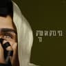 בני ברק או ערק (Bnei Brak O Arak)
