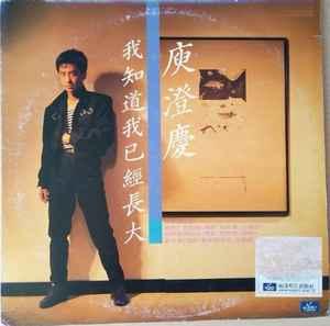 Album cover art for 我知道我已經長大