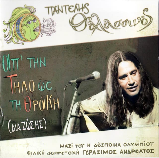 Album cover art for Απ' Την Τήλο Ως Τη Θράκη (Δια Ζώσης)