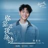 你靠近我的身邊 (Ni Kao Jin Wo De Shen Bian)