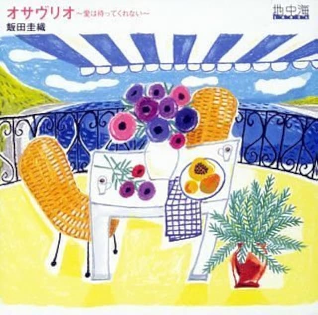 Album cover art for オサヴリオ 〜愛は待ってくれない〜
