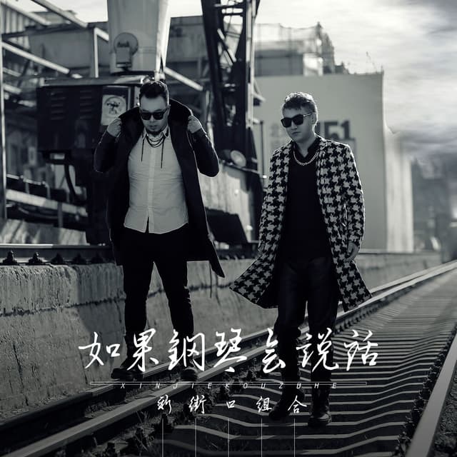 Album cover art for 如果钢琴会说话