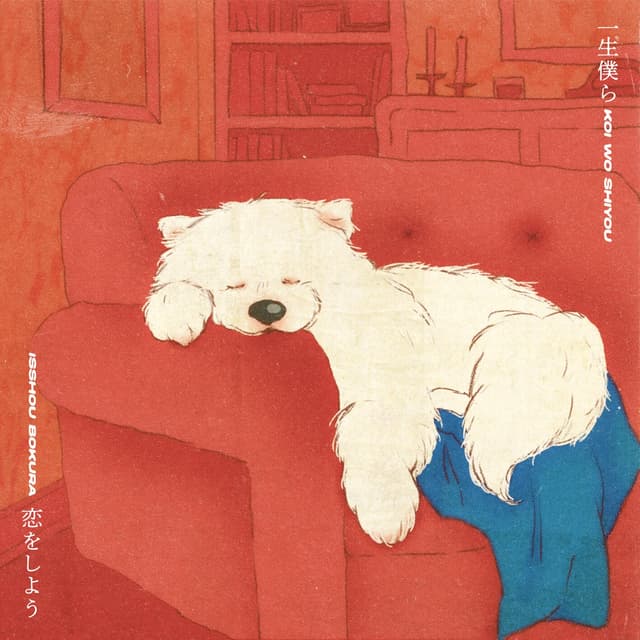 Album cover art for 一生僕ら恋をしよう