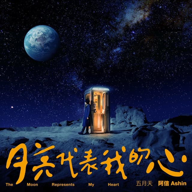 Album cover art for 月亮代表我的心 (《華燈初上》主題曲)