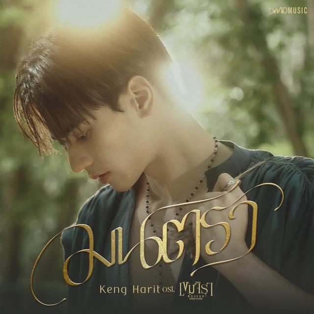 Album cover art for มนตรา (Mantra) (Ost.เขมจิราต้องรอด)
