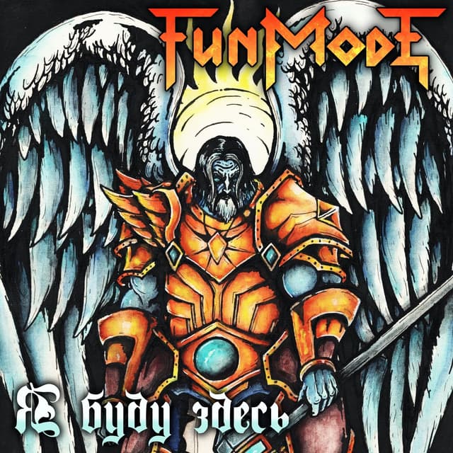 Album cover art for Я буду здесь