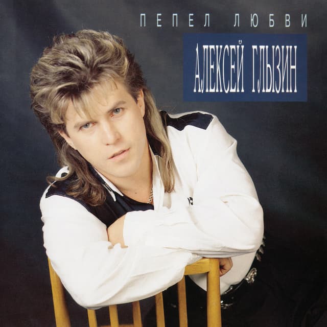 Album cover art for Пепел Любви