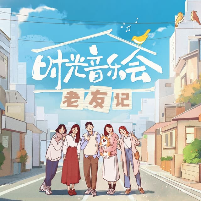 Album cover art for 时光音乐会.老友记 (第十一期 live)