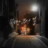 바래다주던 길 The Path We Walked Together