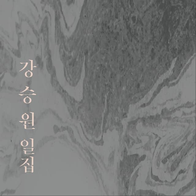 Album cover art for 강승원 일집