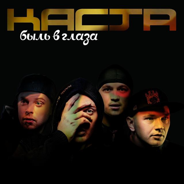 Album cover art for Быль В Глаза