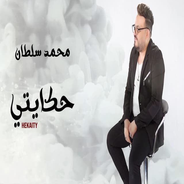 Album cover art for حكايتى