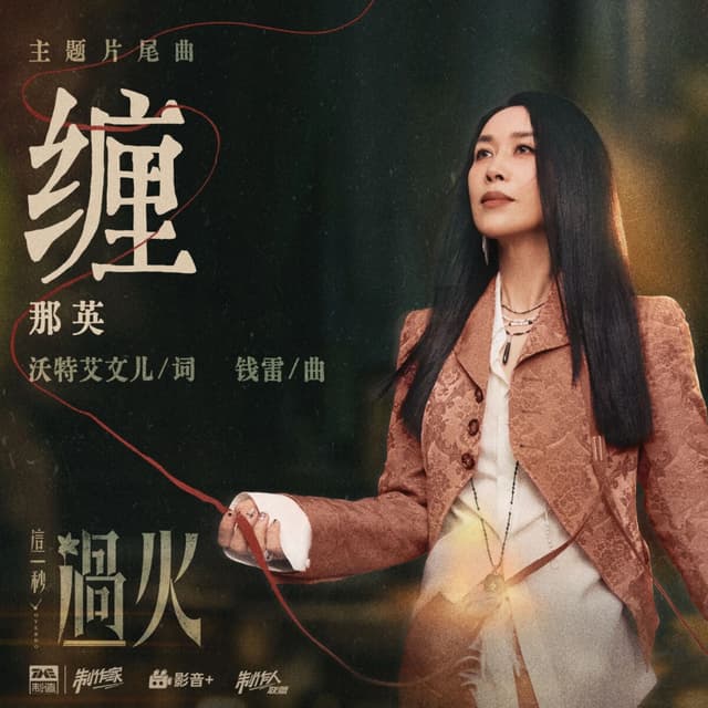 Album cover art for 缠