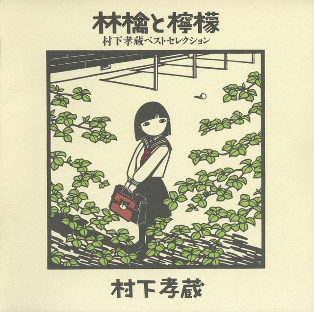 Album cover art for 林檎と檸檬〜村下孝蔵ベストセレクション