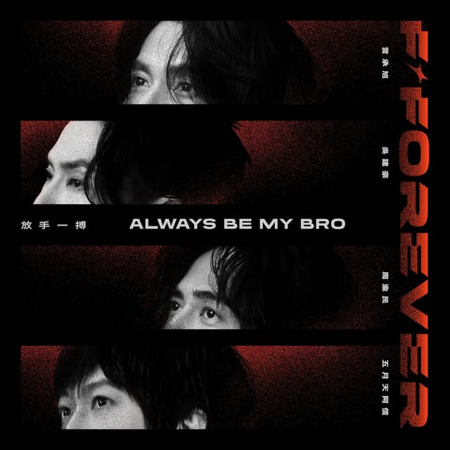 Album cover art for 放手一搏