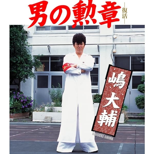 Album cover art for 男の勲章 -復活- - Single